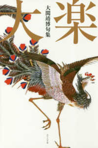大楽 - 大関靖博句集