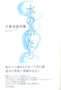 水のかたち - 小倉京佳句集