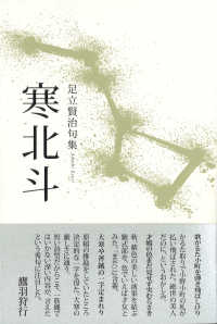 寒北斗 - 句集
