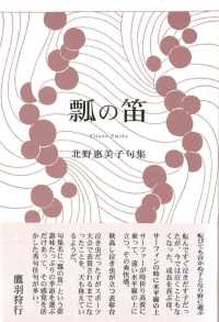 瓢の笛 - 北野惠美子句集