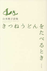 きつねうどんをたべるとき - 山本純子詩集