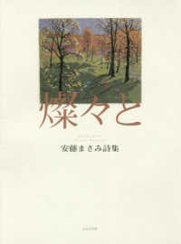 燦々と―安藤まさみ詩集