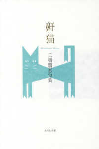 鼾猫 - 三橋瑞恵句集