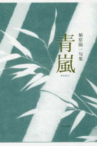 青嵐 - 植原陽一句集 いには叢書