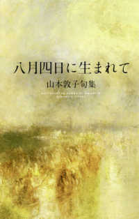 八月四日に生まれて―山本敦子句集