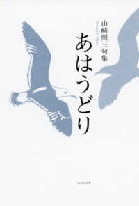 いには叢書<br> あはうどり―山〓照三句集