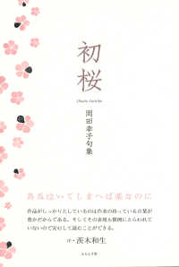 初桜 - 岡田幸子句集