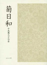菊日和 - 中島幾久子句集