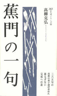 ３６５日入門シリーズ<br> 蕉門の一句