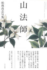 山法師 - 松林尚志句集