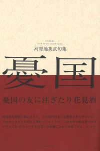 憂国 - 河原地英武句集