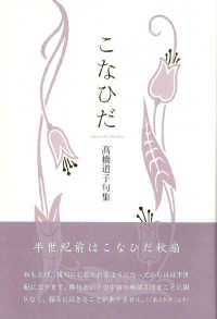 こなひだ - 高橋道子句集