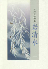 岩清水 - 三村清子句集