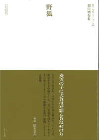野狐 - 須田明句集 第一句集シリーズ