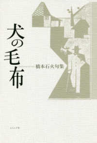 犬の毛布 - 橋本石火句集