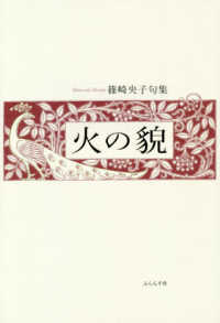 火の貌 - 篠崎央子句集 未来図叢書