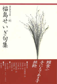 福島せいぎ句集 現代俳句文庫