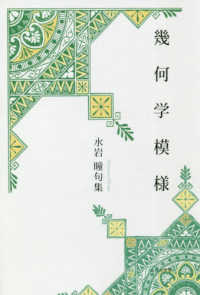 幾何学模様 - 水岩瞳句集