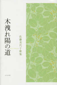 木洩れ陽の道 - 佐藤美代子歌集