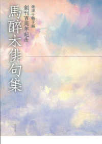 馬醉木俳句集 - 創刊百周年記念