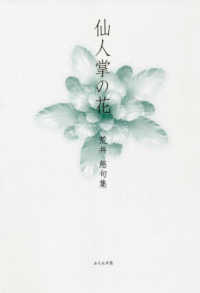 仙人掌の花 - 荒井慈句集 春燈叢書