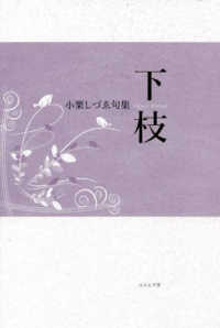 下枝 - 小栗しづゑ句集