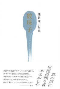 数珠子 - 熊谷蓬山句集