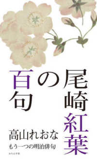 尾崎紅葉の百句 - もう一つの明治俳句