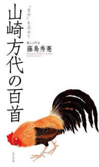 山崎方代の百首 歌人入門