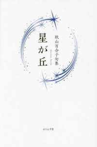 星が丘 - 秋山百合子句集