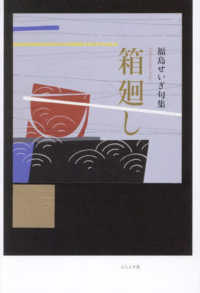 箱廻し - 福島せいぎ句集