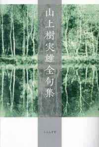 山上樹実雄全句集