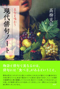 現代俳句ノート - 名句を味わう