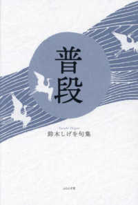 普段 - 鈴木しげを句集 鶴叢書