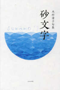 砂文字 - 木村清子句集