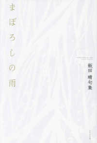 まぼろしの雨 - 飯田晴句集