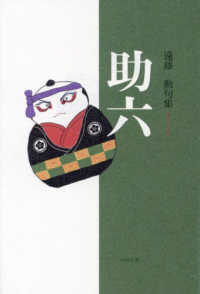 助六 - 遠藤勲句集
