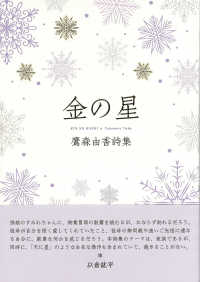 金の星 - 鷹森由香詩集