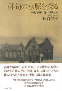 俳句の水脈を探る - 平成・令和に逝った俳人たち