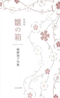 雛の箱 - 〓〓規子句集 （新装版）