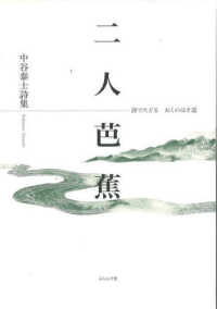 二人芭蕉 - 中谷泰士詩集