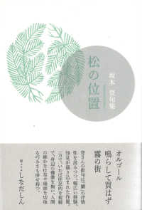 松の位置 - 坂本登句集