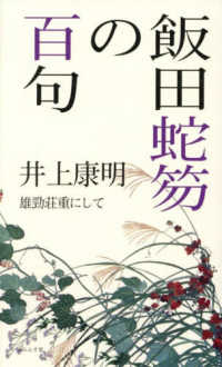 飯田蛇笏の百句 百句シリーズ