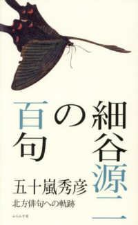 細谷源二の百句 百句シリーズ