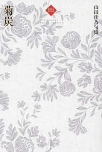 菊炭 - 山田佳乃句集 令和俳句叢書