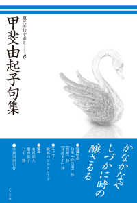 現代俳句文庫２<br> 甲斐由起子句集