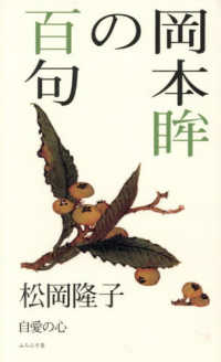 百句シリーズ<br> 岡本眸の百句