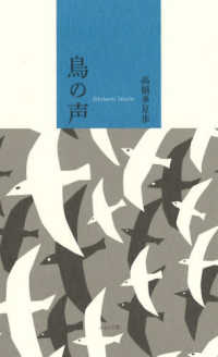 鳥の声―エッセイ集