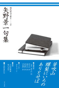 現代俳句文庫２<br> 矢野景一句集