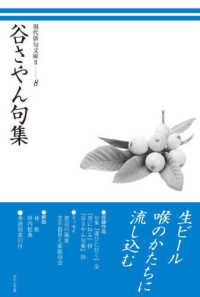 現代俳句文庫２<br> 谷さやん句集